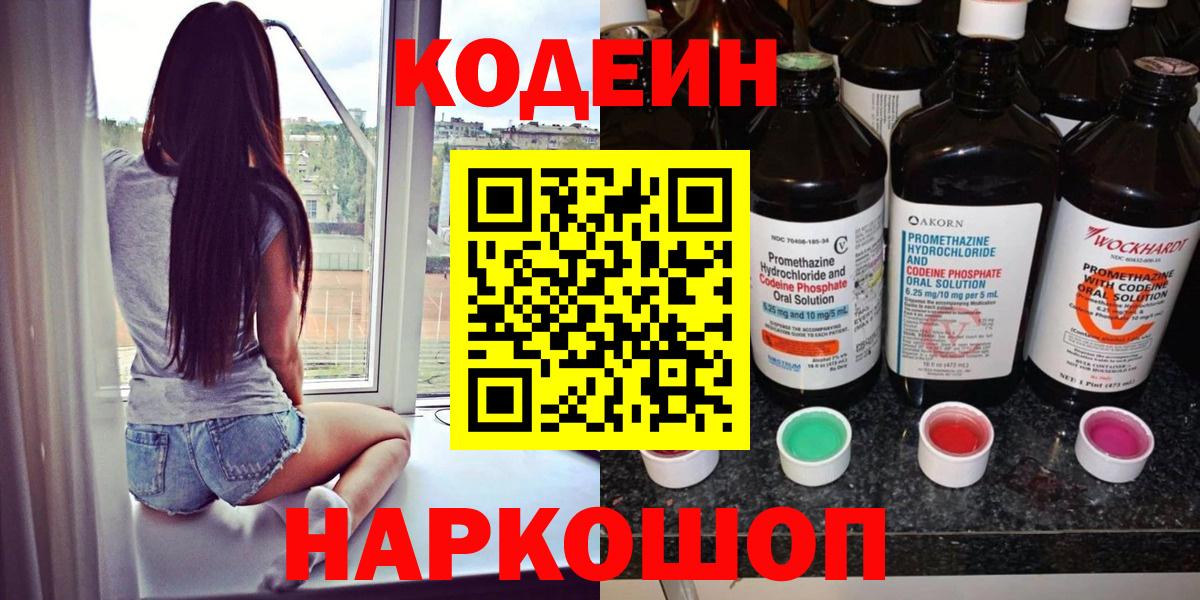Барнаул  Кодеин напиток Lean (лин)  Вход с VPN 